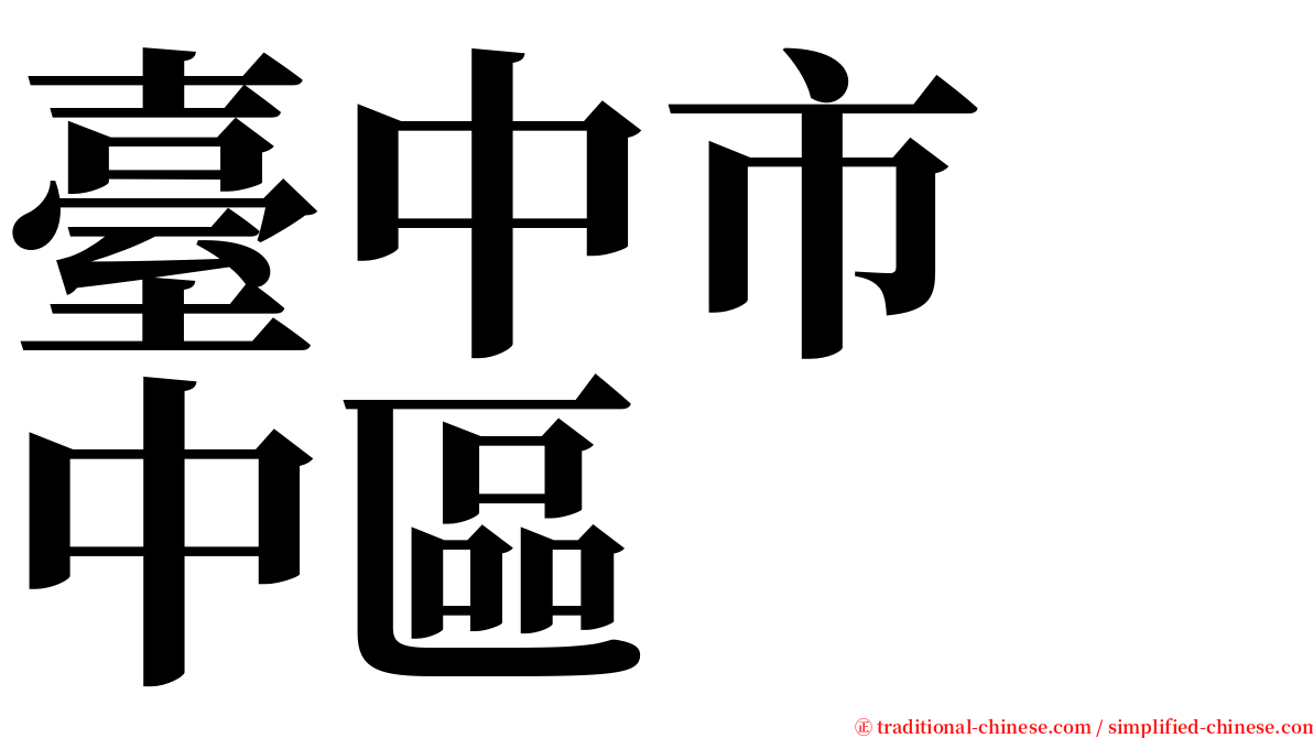 臺中市　中區 serif font